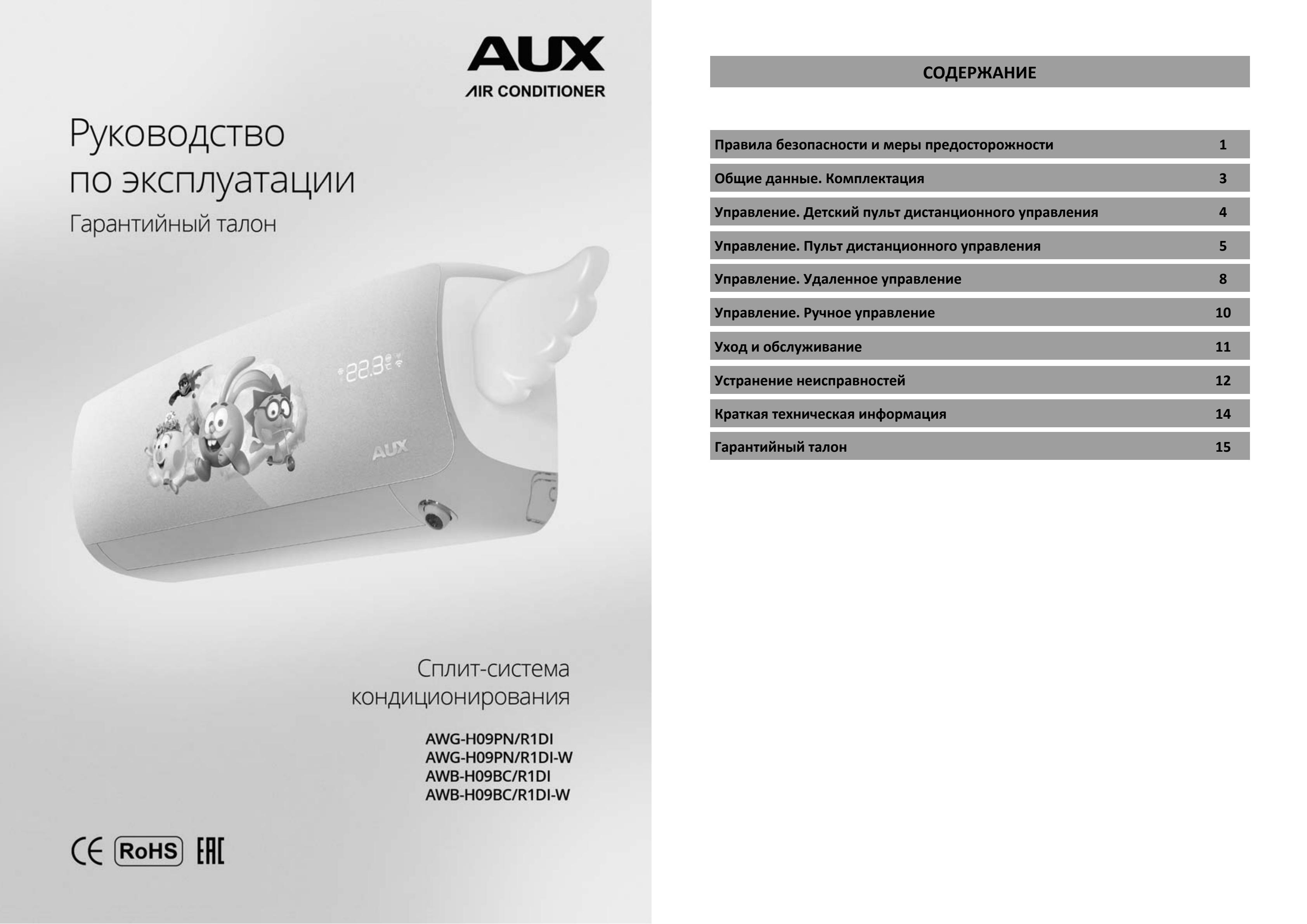 Кондиционер aux инструкция. Aux AWG-h09pn/r1di. Aux as-h24a4/QH-r1di. PN-r0154.