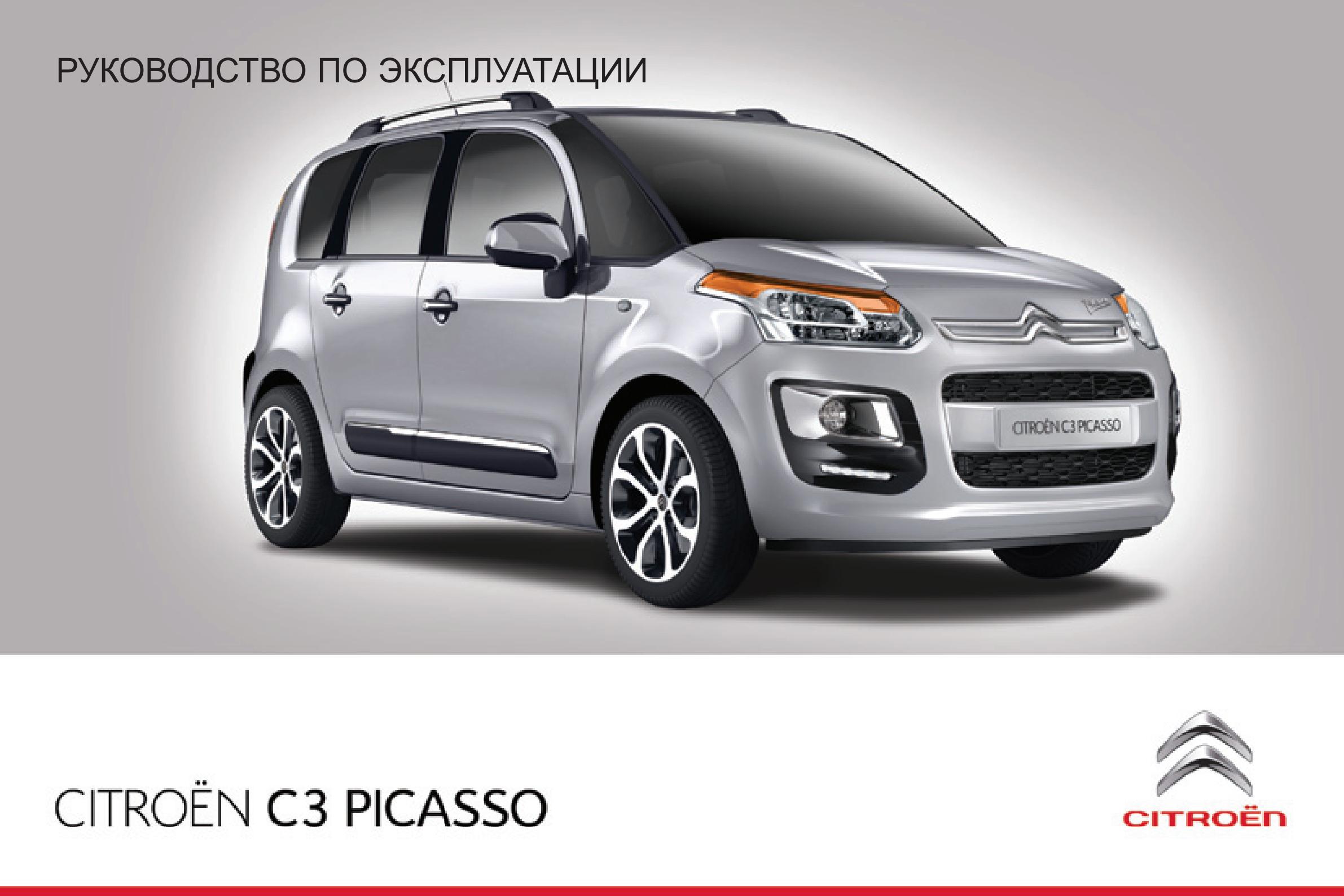 Ремонт ситроена пикассо. Citroen c3 Picasso 2014. Ситроен с3 Пикассо. Ситроен Пикассо 2011. Ситроен Пикассо с3 2014.